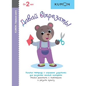 Тетрадь МИФ Kumon "Давай вырезать!"